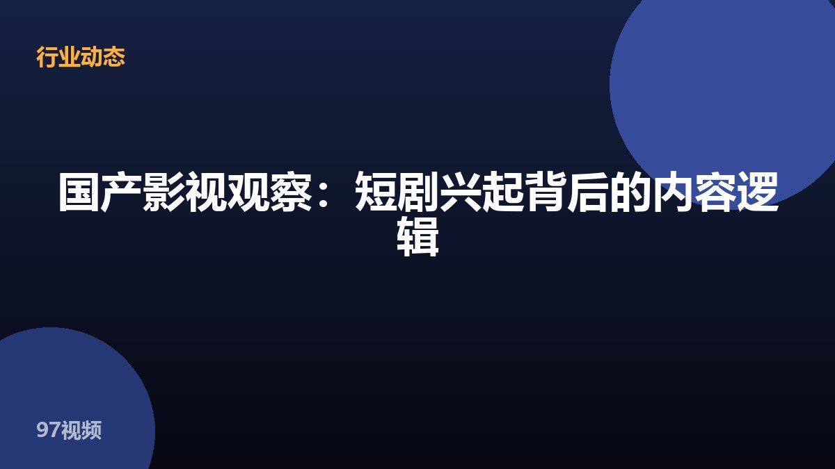 国产影视观察：短剧兴起背后的内容逻辑
