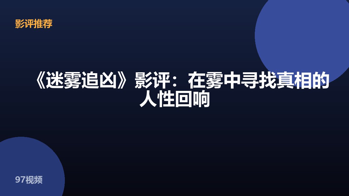 《迷雾追凶》影评:在雾中寻找真相的人性回响