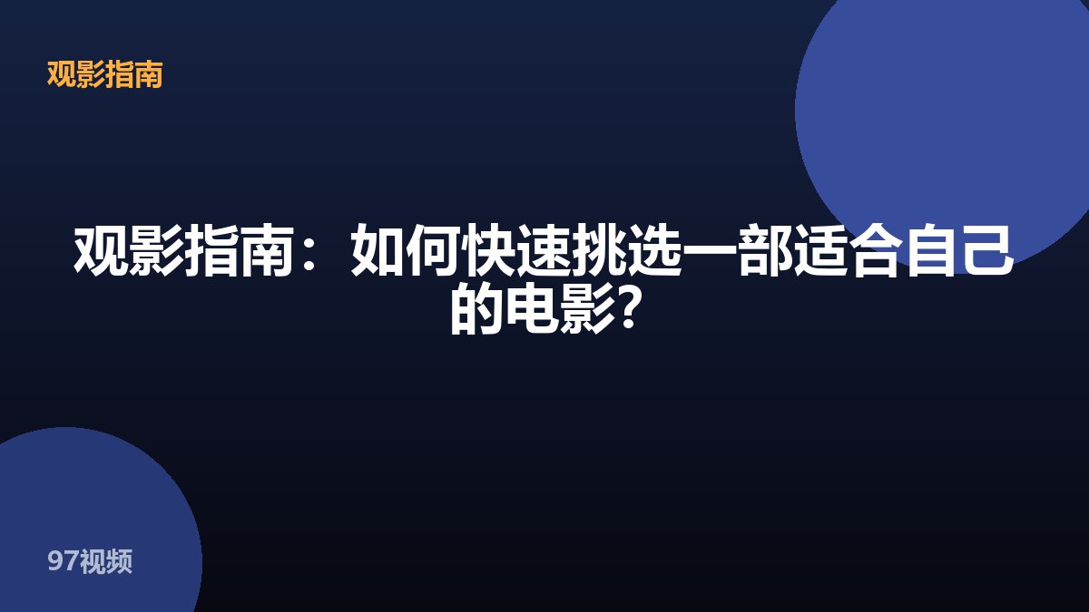 观影指南：如何快速挑选一部适合自己的电影？