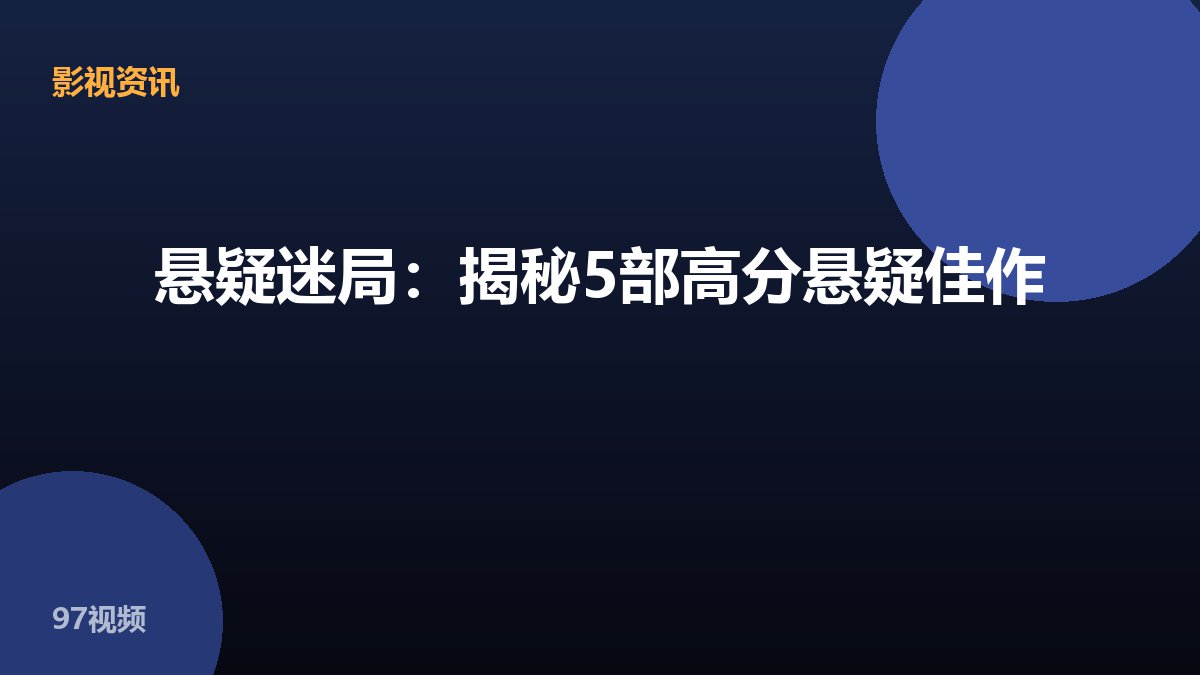 悬疑迷局：揭秘5部高分悬疑佳作
