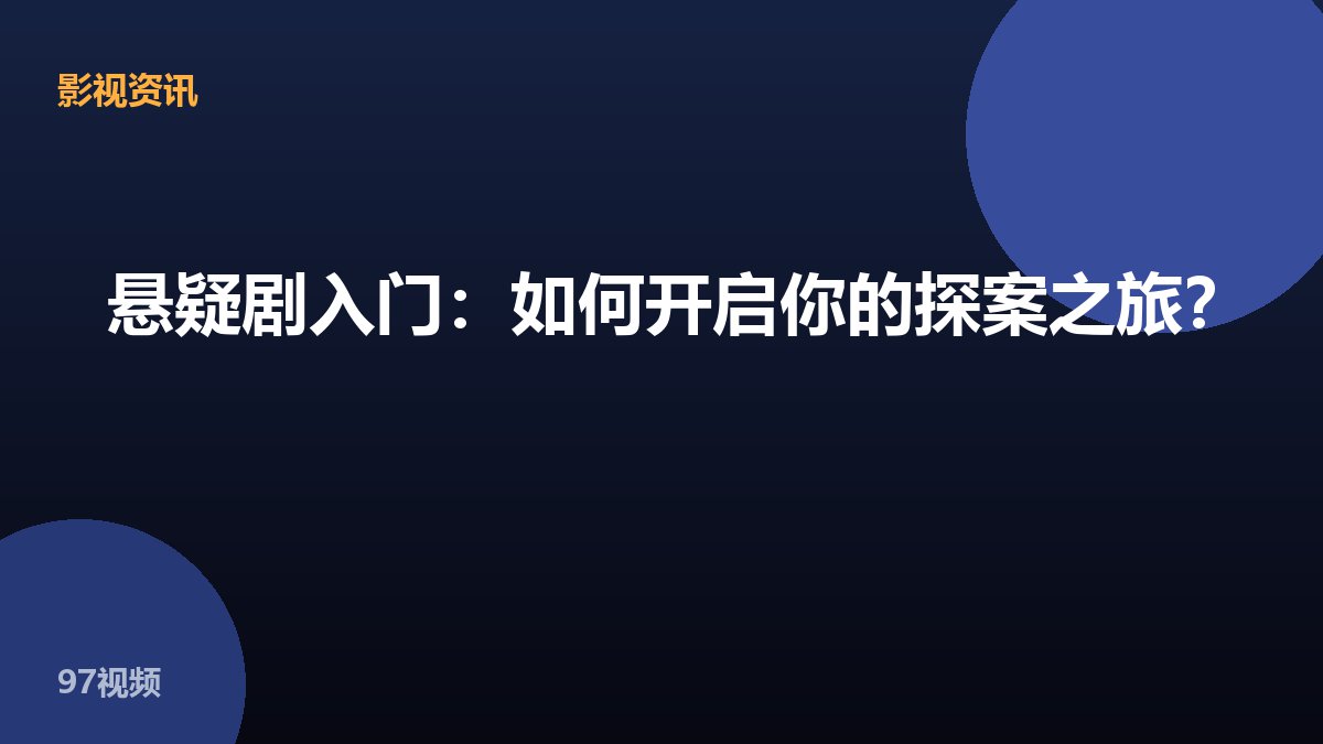 悬疑剧入门：如何开启你的探案之旅？
